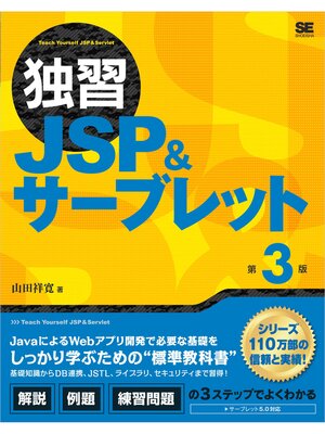 cover image of 独習JSP＆サーブレット 第3版
